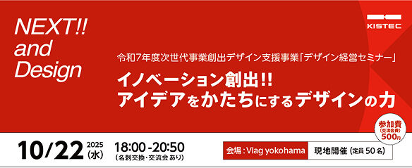 イノベーション創出！！アイデアをかたちにするデザインの力