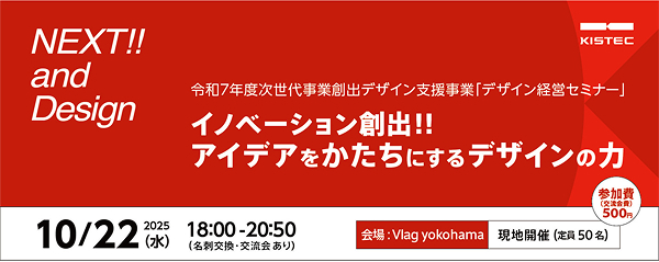 イノベーション創出！！アイデアをかたちにするデザインの力