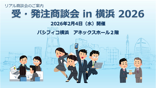 「受・発注商談会 in 横浜 2026」発注企業募集開始