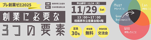 11/29（土）プレ創業ゼミ2025「創業に必要な3つの要素」参加者募集中