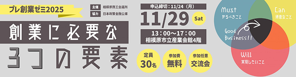 11/29（土）プレ創業ゼミ2025「創業に必要な3つの要素」参加者募集中