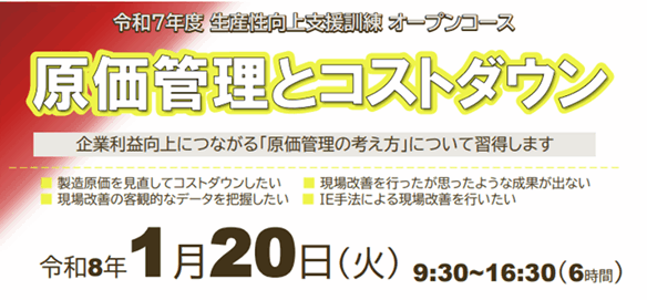 令和7年度 生産性向上支援訓練オープンコース「原価管理とコストダウン」募集中