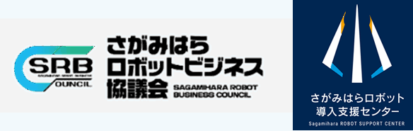 【相模原市】「２０２５国際ロボット展」でロボット産業政策に係る取組をＰＲします！
