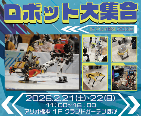 【相模原市】『ロボット大集合！ in アリオ橋本2026』を開催します!