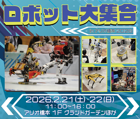 【相模原市】『ロボット大集合！ in アリオ橋本2026』を開催します!