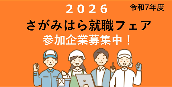 令和7年度「2026さがみはら就職フェア」開催のお知らせ（参加企業募集）