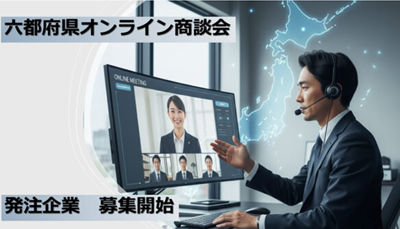 令和7年度六都府県オンライン商談会　～発注企業の募集中～