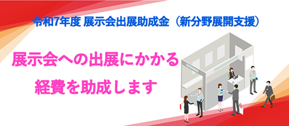 【KIP】令和7年度 展示会出展助成金（新分野展開支援）の募集（１月２０日〆）