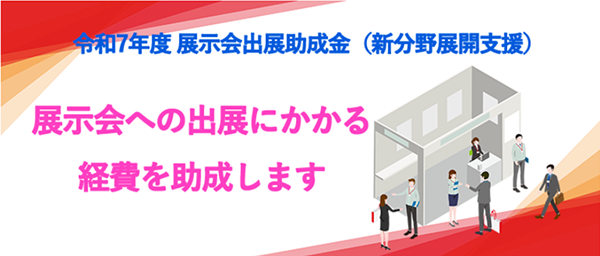 【KIP】令和7年度 展示会出展助成金（新分野展開支援）の募集（１月２０日〆）