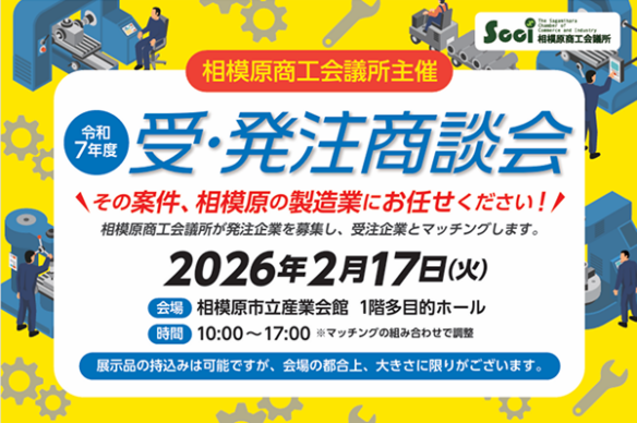 「令和7年度受・発注商談会」受注企業の募集について