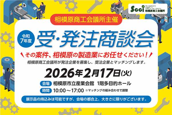 「令和7年度受・発注商談会」受注企業の募集について