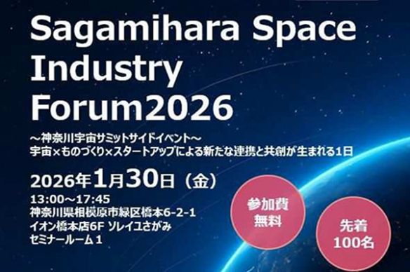 JAXA 相模原キャンパスや宇宙関連企業が大集合！「Sagamihara Space Industry Forum 2026」を開催します