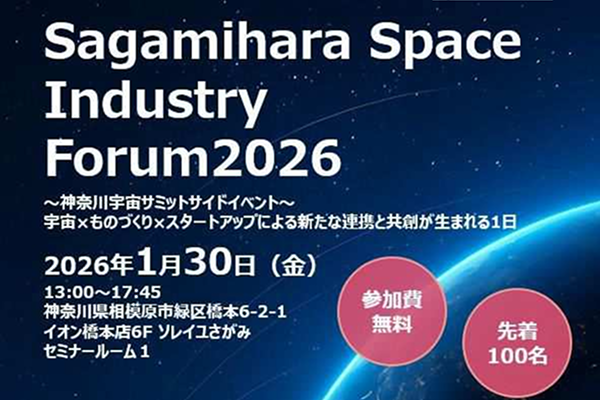 JAXA 相模原キャンパスや宇宙関連企業が大集合！「Sagamihara Space Industry Forum 2026」を開催します