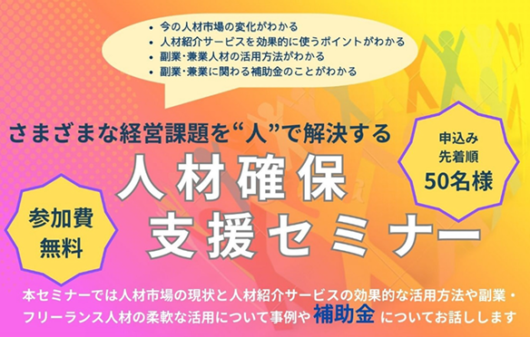 経営課題を”人”で解決する! ～人材確保支援セミナー～を開催！