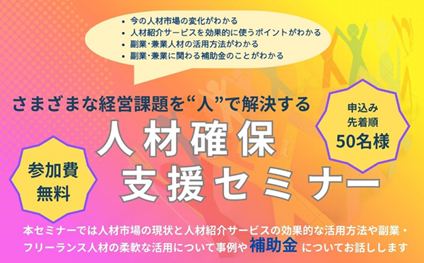 経営課題を”人”で解決する! ～人材確保支援セミナー～を開催！