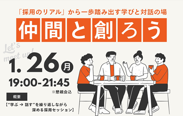 〈セミナー×交流会〉「採用のリアル」学びと対話の場 参加者募集中です！！