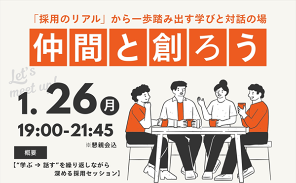 〈セミナー×交流会〉「採用のリアル」学びと対話の場 参加者募集中です！！