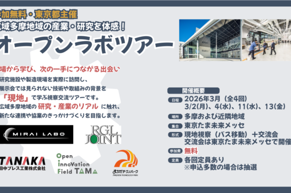 【東京たま未来メッセ】「オープンラボツアー」を開催します！