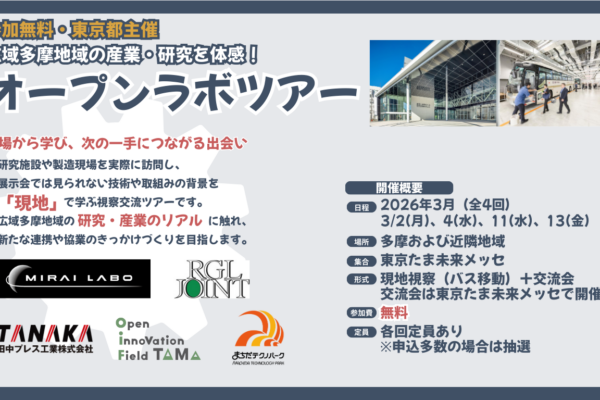 【東京たま未来メッセ】「オープンラボツアー」を開催します！