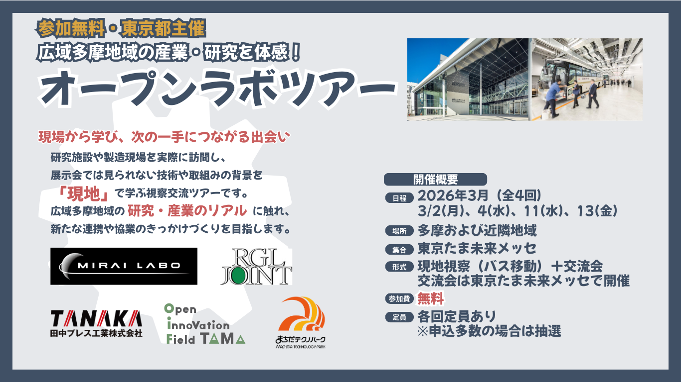 東京たま未来メッセ】「オープンラボツアー」を開催します！ - 相模原