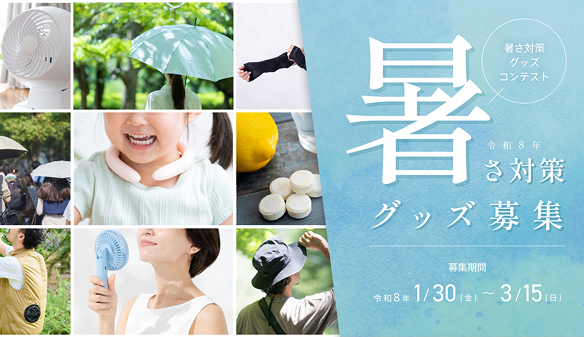 【東京都】暑さ対策グッズコンテストへの募集について（3/15まで）