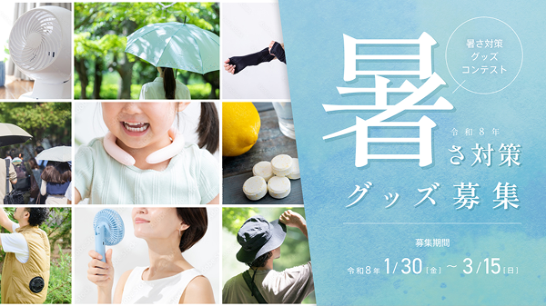 【東京都】暑さ対策グッズコンテストへの募集について（3/15まで）