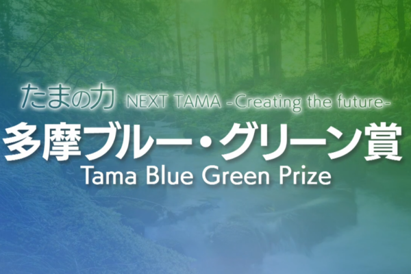【多摩信用金庫】第24回多摩ブルー・グリーン賞応募受付開始！