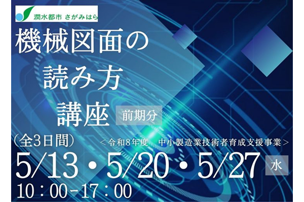 【市主催事業】機械図面の読み方講座(前期分)　受講者申込受付中
