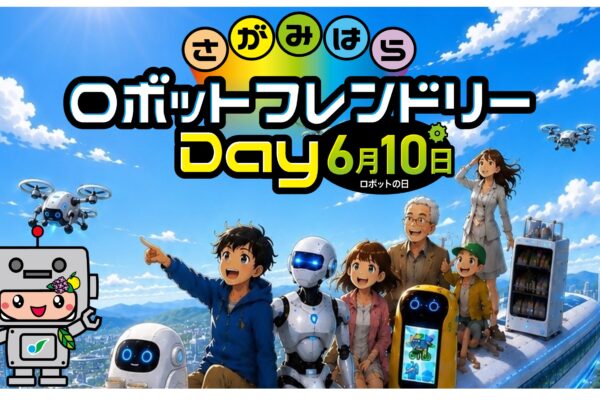 【相模原市】『ロボットWEEK』イベントをアリオ橋本で開催します！【6月13日(土)】