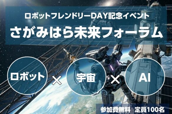【相模原市】「さがみはら未来フォーラム」を開催します！【6月10日(水)】