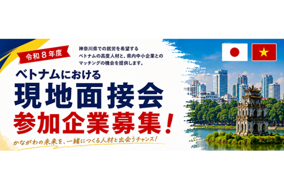 【KIP】令和8年度ベトナムにおける現地面接会を開催します！