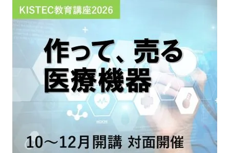 【ＫＩＳＴＥＣ】作って、売る医療機器対面講座の開催について