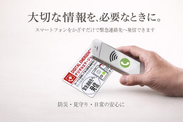 防災・見守りに役立つデジタルエマージェンシーカード 