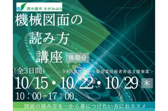 【相模原市】機械図面の読み方講座（後期）のご案内