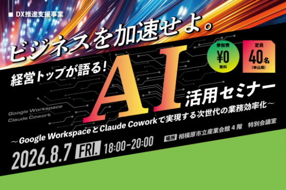経営トップが語る！AI活用セミナーの開催について