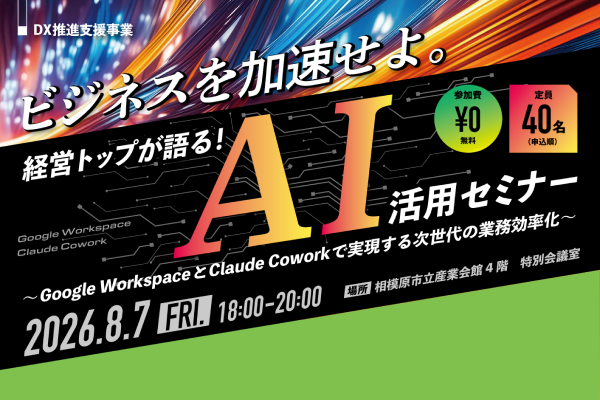経営トップが語る！AI活用セミナーの開催について