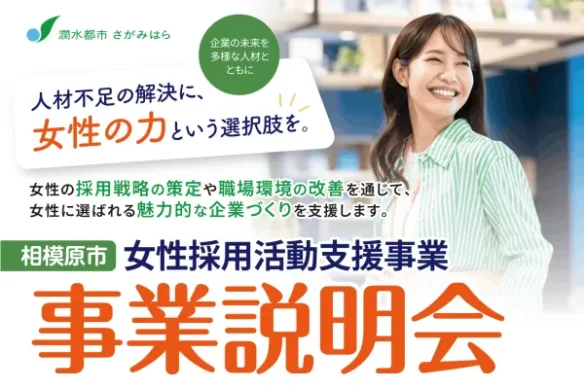 【相模原市】女性採用活動支援事業 事業説明会開催のお知らせ