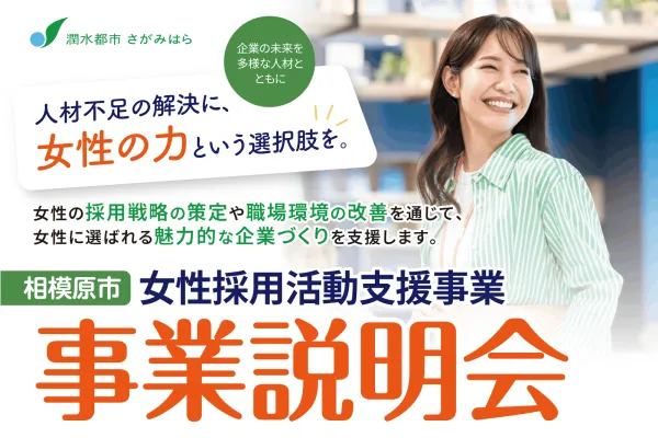 【相模原市】女性採用活動支援事業 事業説明会開催のお知らせ