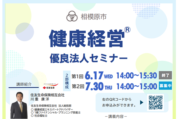 【相模原市】相模原市健康経営優良法人セミナーを開催いたします！（2部構成）