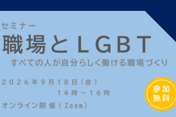 【神奈川県・横浜市・相模原市】セミナー「職場とLGBT～すべての人が自分らしく働ける職場づくり～」(9/18)