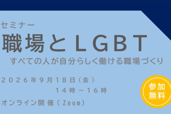 【神奈川県・横浜市・相模原市】セミナー「職場とLGBT～すべての人が自分らしく働ける職場づくり～」(9/18)