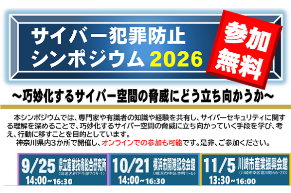 【神奈川県警察】サイバー犯罪防止シンポジウム　2026