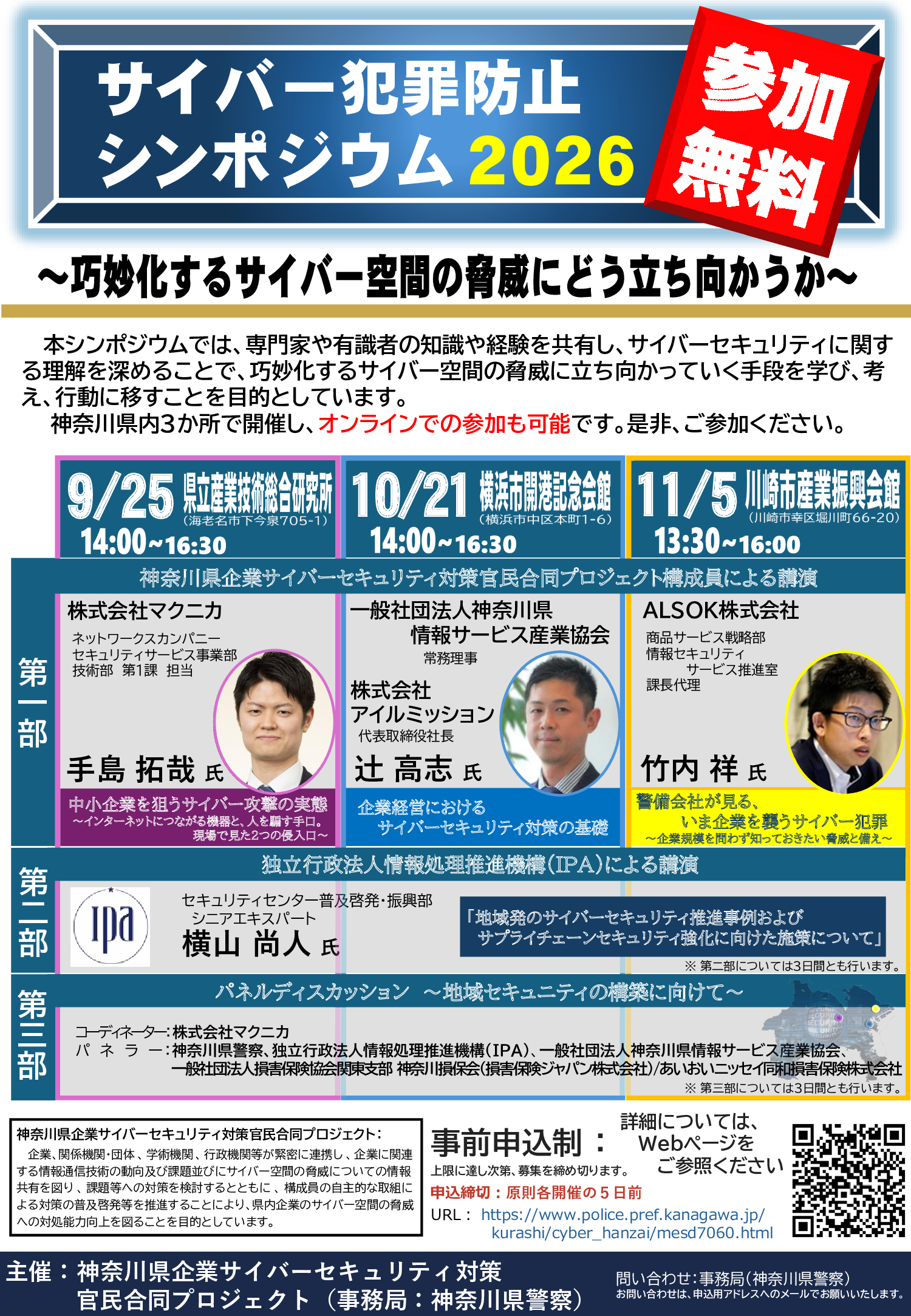 サイバー犯罪防止シンポジウム2026
