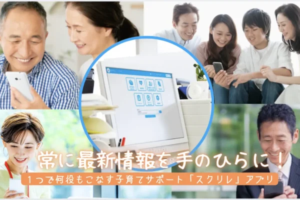 【相模原市】保護者向け連絡ツール「スクリレ」に市内企業・店舗等の広告を掲載できます！