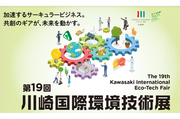 【川崎市】「第19回川崎国際環境技術展」来場募集開始！