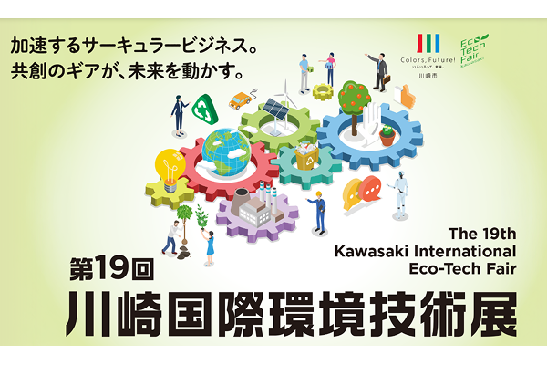 【川崎市】「第19回川崎国際環境技術展」来場募集開始！